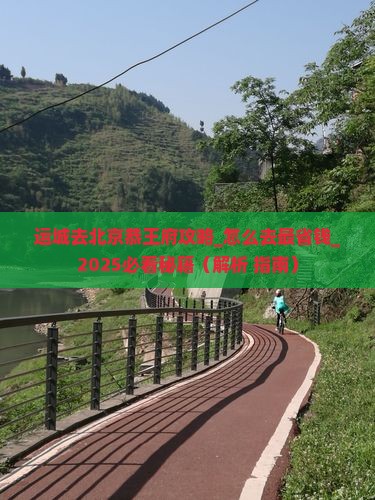 运城去北京恭王府攻略