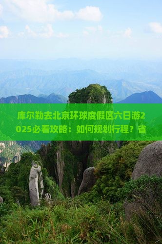 库尔勒去北京环球度假区六日游