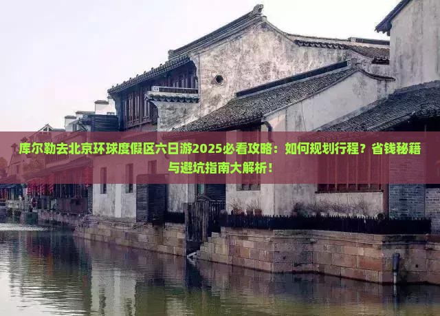 库尔勒去北京环球度假区六日游