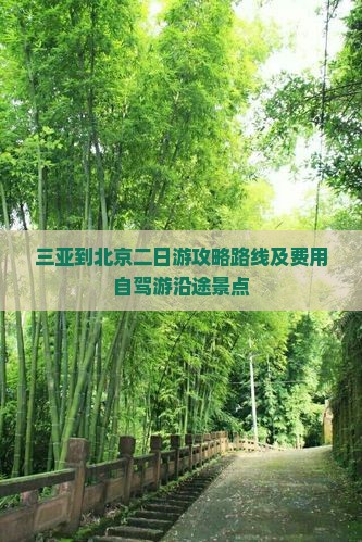 三亚到北京二日游
