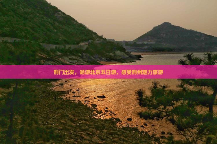 荆门去北京五日游
