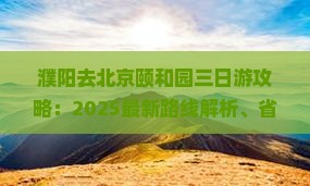濮阳去北京颐和园三日游 濮阳去北京颐和园三日游