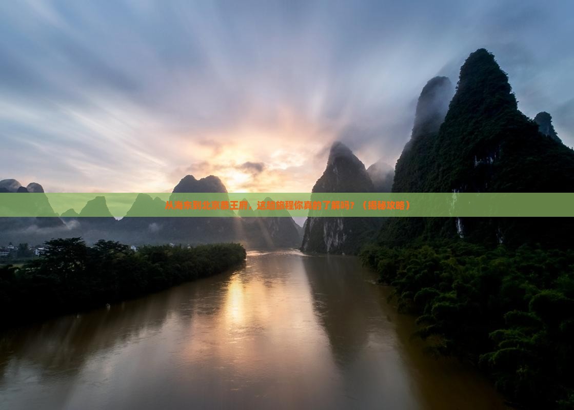海东到北京恭王府旅行社 海东到北京恭王府旅行社