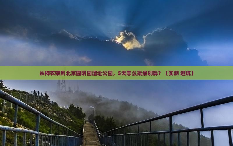 神农架到北京圆明园遗址公园门票