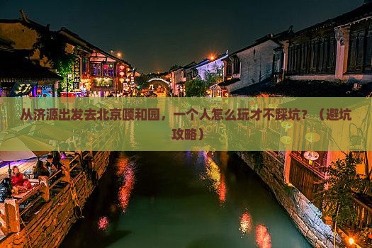 济源去北京颐和园个人游