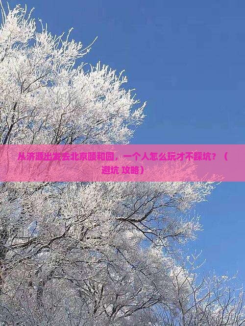 济源去北京颐和园个人游