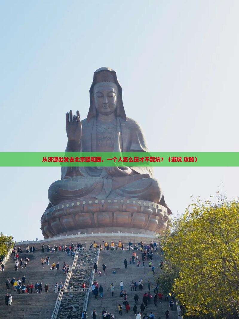 济源去北京颐和园个人游