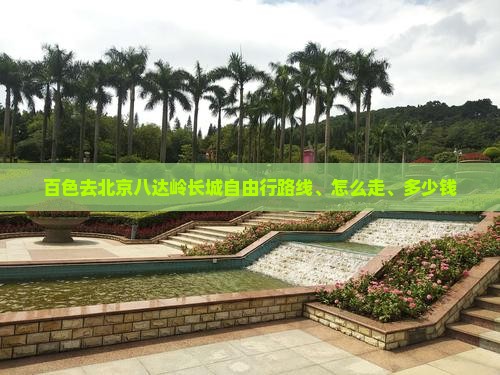 百色去北京八达岭长城自由行