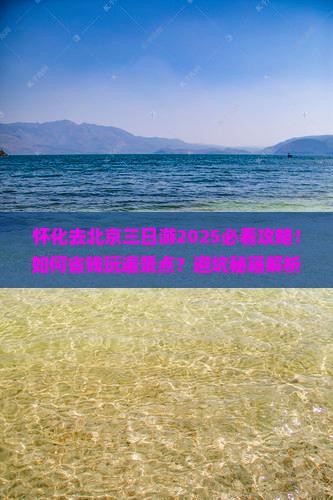 怀化去北京三日游