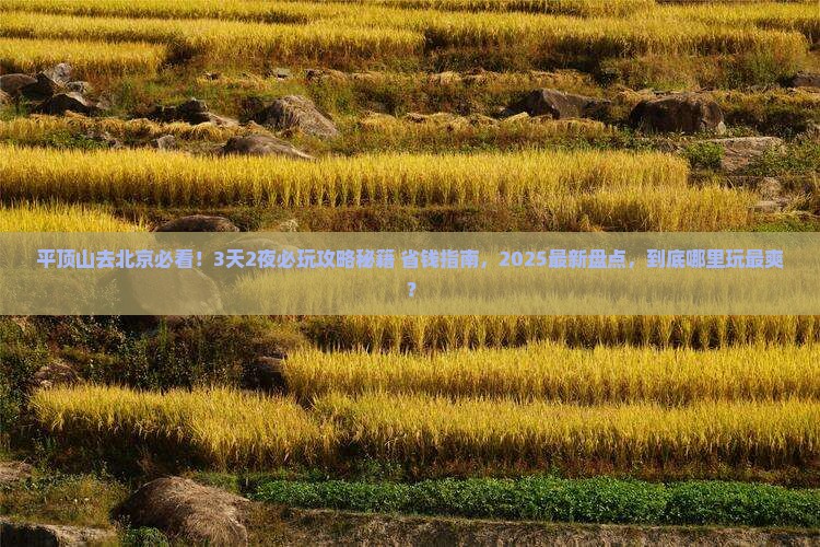 平顶山去北京哪里玩