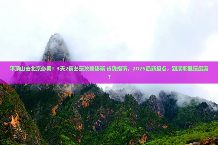 平顶山去北京哪里玩