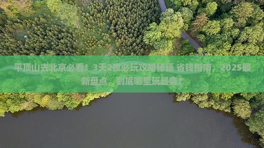 平顶山去北京哪里玩