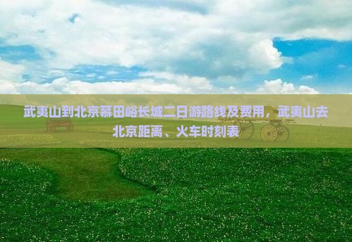 武夷山到北京慕田峪长城二日游