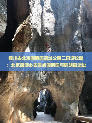 铜川去北京圆明园遗址公园二日游