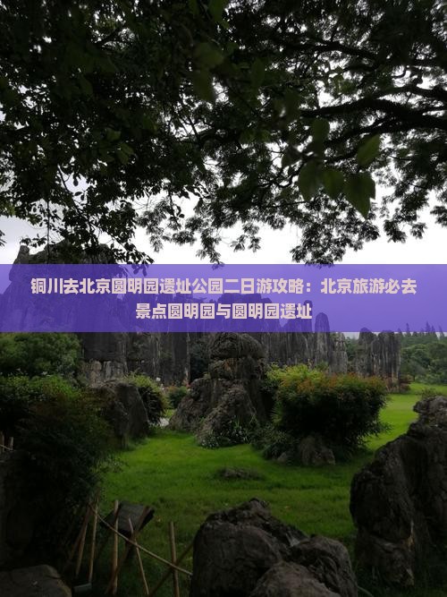 铜川去北京圆明园遗址公园二日游