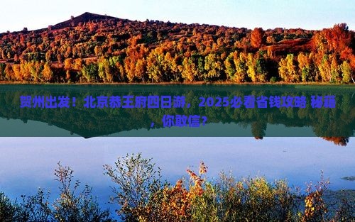 贺州去北京恭王府四日游