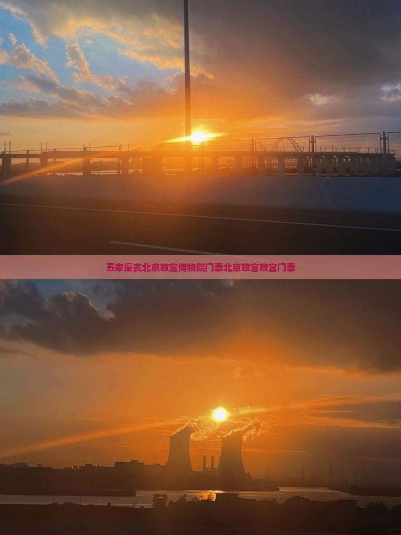 五家渠去北京故宫博物院门票