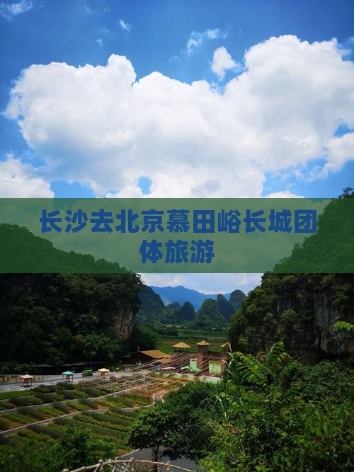 长沙去北京慕田峪长城团体旅游