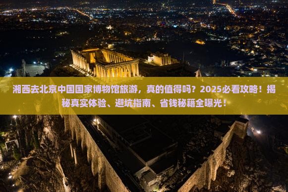 湘西去北京中国国家博物馆旅游