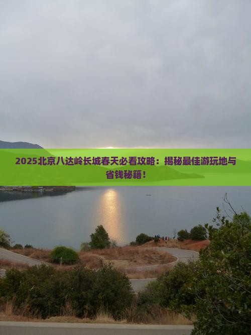 春天去北京八达岭长城哪里玩