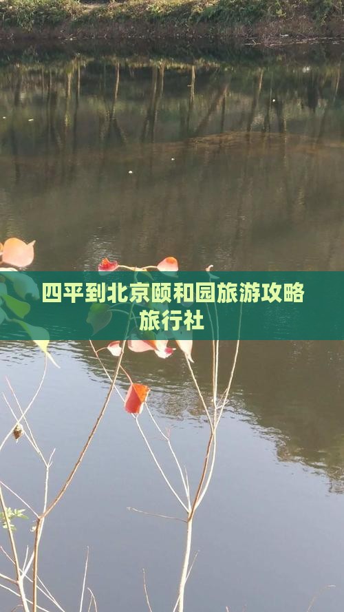 四平到北京颐和园旅行社