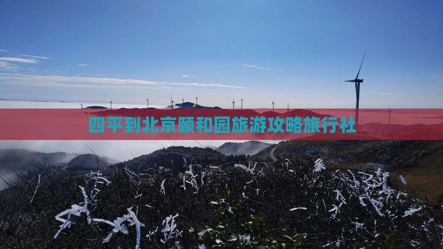 四平到北京颐和园旅行社