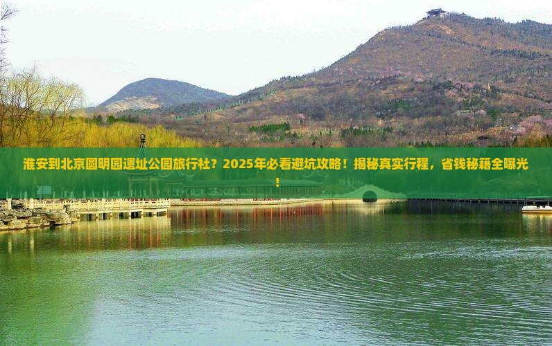 淮安到北京圆明园遗址公园旅行社