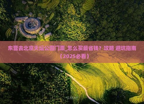 东营去北京天坛公园门票