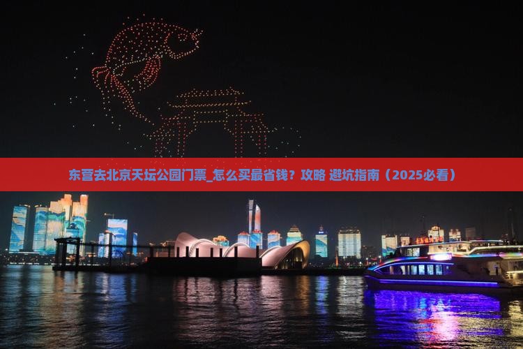 东营去北京天坛公园门票