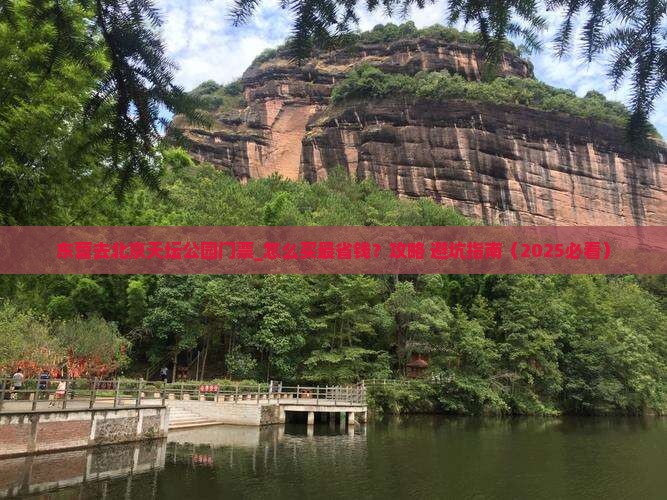 东营去北京天坛公园门票