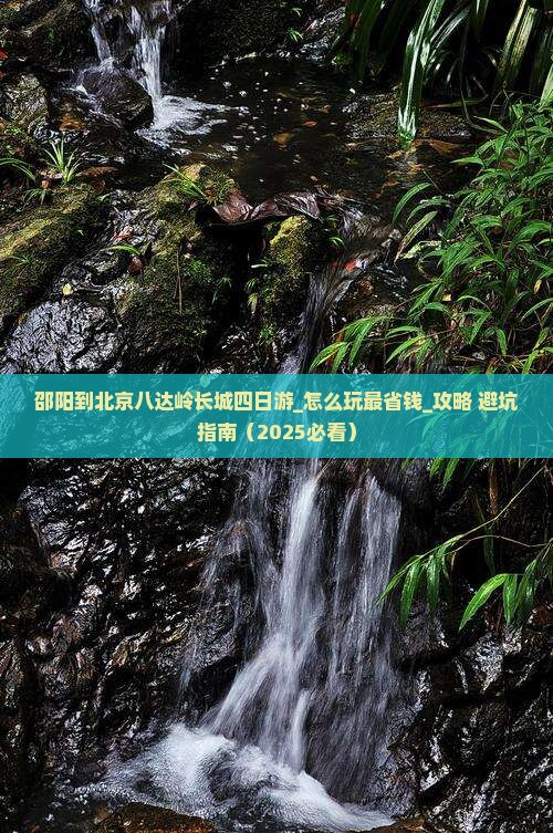 邵阳到北京八达岭长城四日游