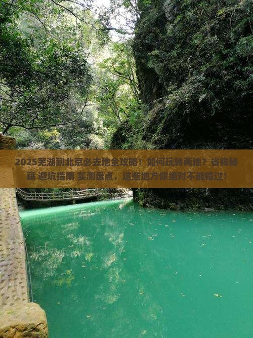 芜湖到北京必去地