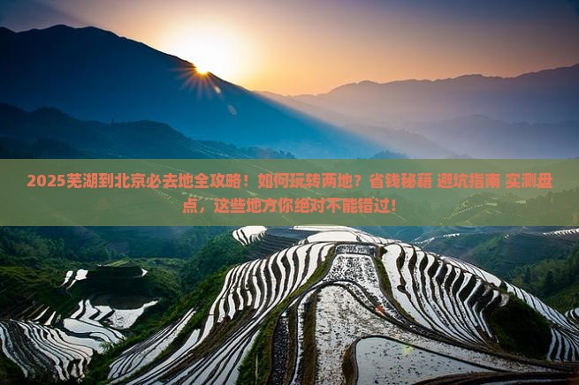芜湖到北京必去地
