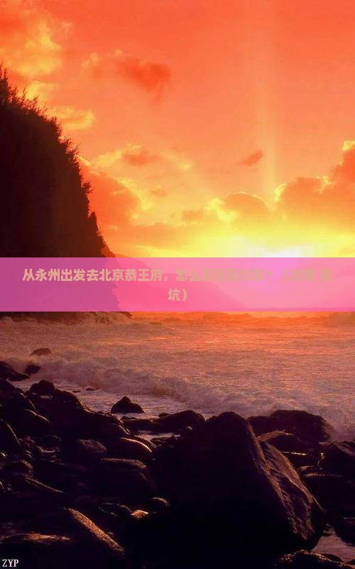 永州去北京恭王府门票