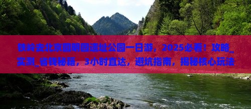 铁岭去北京圆明园遗址公园一日游