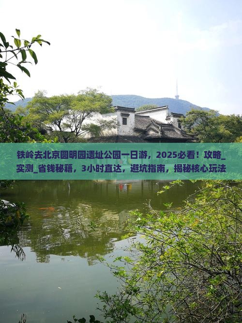 铁岭去北京圆明园遗址公园一日游