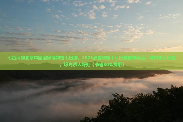 七台河到北京中国国家博物馆七日游