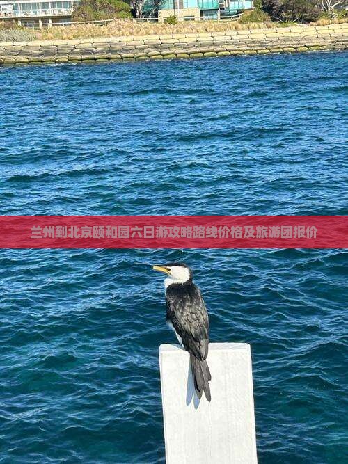 兰州到北京颐和园六日游