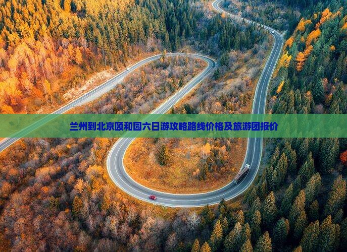 兰州到北京颐和园六日游
