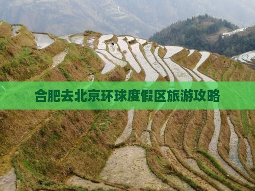 合肥去北京环球度假区旅游