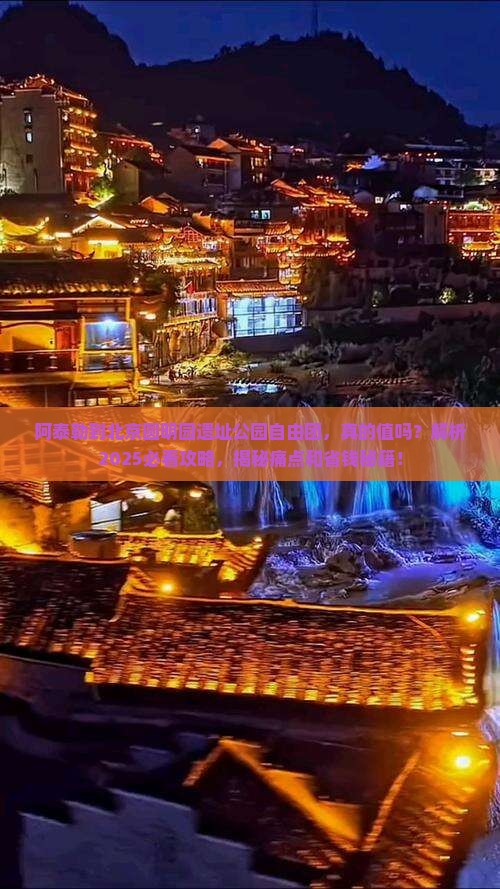 阿泰勒到北京圆明园遗址公园自由团
