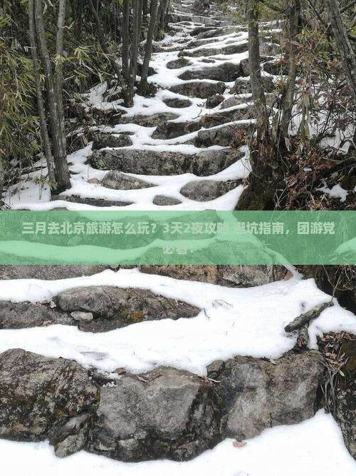 三月到北京团体旅游