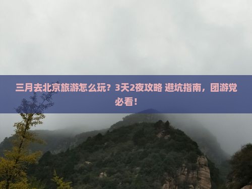 三月到北京团体旅游