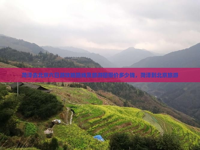 菏泽去北京六日游