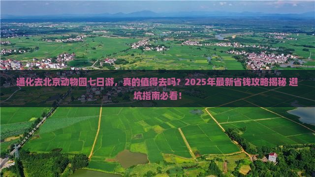 通化去北京动物园七日游