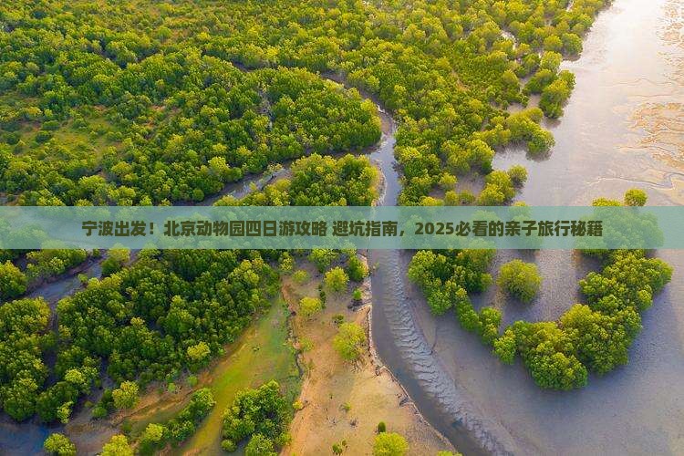 宁波到北京动物园四日游