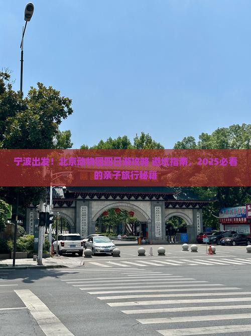宁波到北京动物园四日游