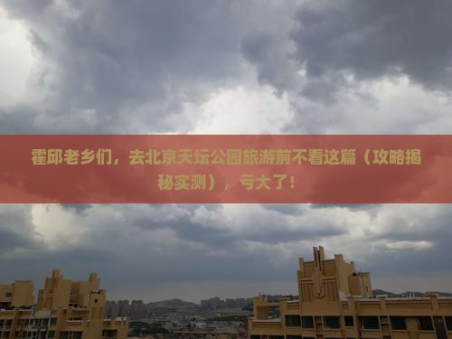 霍邱去北京天坛公园旅游