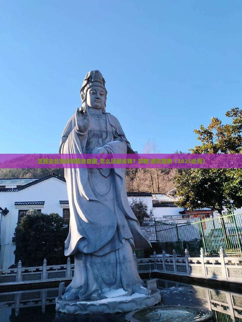 定西去北京动物园自由团