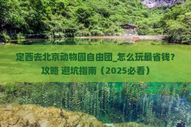 定西去北京动物园自由团